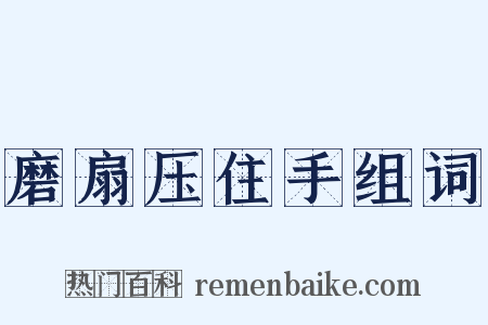 磨扇压住手组词是什么意思的图片